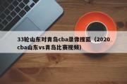 33轮山东对青岛cba录像搜狐（2020cba山东vs青岛比赛视频）