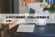 足球PPT结束图片（足球ppt结束图片怎么做）