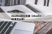 nba2konline皮蓬（nba2kol皮蓬怎么样）