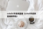 cctv5+节目表直播（cctv5节目表直播表预告）