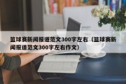 篮球赛新闻报道范文300字左右（篮球赛新闻报道范文300字左右作文）