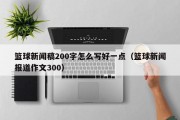 篮球新闻稿200字怎么写好一点（篮球新闻报道作文300）