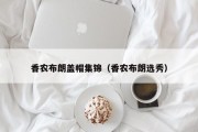 香农布朗盖帽集锦（香农布朗选秀）