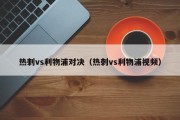 热刺vs利物浦对决（热刺vs利物浦视频）