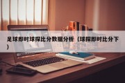 足球即时球探比分数据分析（球探即时比分下）