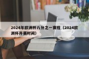 2024年欧洲杯八分之一赛程（2024欧洲杯开赛时间）