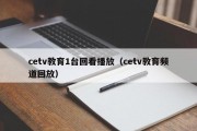 cetv教育1台回看播放（cetv教育频道回放）