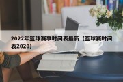 2022年篮球赛事时间表最新（篮球赛时间表2020）