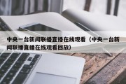 中央一台新闻联播直播在线观看（中央一台新闻联播直播在线观看回放）