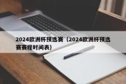 2024欧洲杯预选赛（2024欧洲杯预选赛赛程时间表）