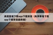 央视直播下载app下载安装（央视直播下载app下载安装最新版）