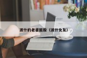 波什的老婆屁股（波什女友）