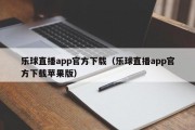 乐球直播app官方下载（乐球直播app官方下载苹果版）