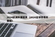 2024欧洲杯赛程表（2024足球世界杯赛程）