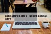 篮球运动员今年谁死了（2020年篮球运动员死了）