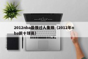 2012nba最强过人集锦（2012年nba前十球员）