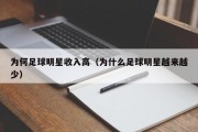 为何足球明星收入高（为什么足球明星越来越少）