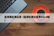 篮球赛比赛记录（篮球比赛记录表word版）