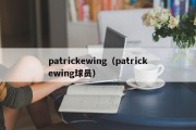 patrickewing（patrickewing球员）