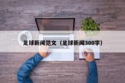 足球新闻范文（足球新闻300字）