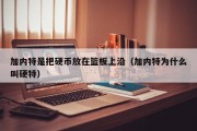 加内特是把硬币放在篮板上沿（加内特为什么叫硬特）