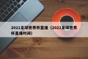 2021足球世界杯直播（2021足球世界杯直播时间）