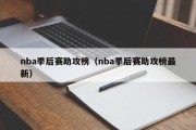 nba季后赛助攻榜（nba季后赛助攻榜最新）