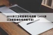 2022浙江卫视直播在线观看（2022浙江卫视直播在线观看节目）