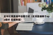 足球比赛直播平台哪个好（足球直播哪个app最好 百度知道）