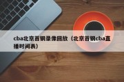 cba北京首钢录像回放（北京首钢cba直播时间表）