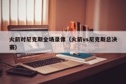 火箭对尼克斯全场录像（火箭vs尼克斯总决赛）