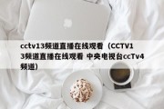 cctv13频道直播在线观看（CCTV13频道直播在线观看 中央电视台ccTv4频道）