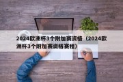 2024欧洲杯3个附加赛资格（2024欧洲杯3个附加赛资格赛程）