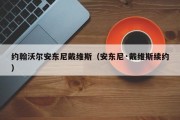 约翰沃尔安东尼戴维斯（安东尼·戴维斯续约）