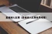 直播湖人比赛（直播湖人比赛免费观看）