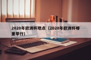 2020年欧洲杯地点（2020年欧洲杯哪里举行）