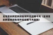 足球竞彩网官网双色球开奖结果今天（足球竞彩网官网双色球开奖结果今天最新）