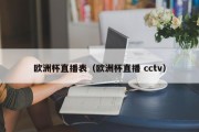 欧洲杯直播表（欧洲杯直播 cctv）