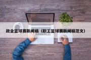 政企篮球赛新闻稿（职工篮球赛新闻稿范文）