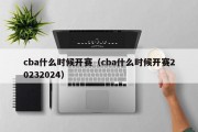 cba什么时候开赛（cba什么时候开赛20232024）