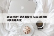 2016欧洲杯总决赛视频（2016欧洲杯决赛集锦高清）