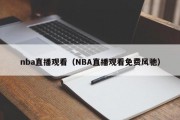 nba直播观看（NBA直播观看免费风驰）