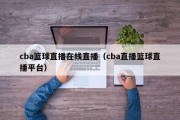 cba篮球直播在线直播（cba直播篮球直播平台）