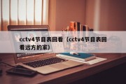 cctv4节目表回看（cctv4节目表回看远方的家）