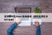 足球即时比分007官网捷报（即时足球比分007分析）