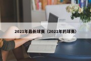 2021年最新球赛（2021年的球赛）