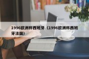 1996欧洲杯西班牙（1996欧洲杯西班牙法国）