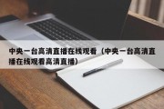 中央一台高清直播在线观看（中央一台高清直播在线观看高清直播）