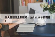 热火最新消息和新闻（热火2021年的赛程）