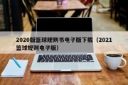 2020版篮球规则书电子版下载（2021篮球规则电子版）